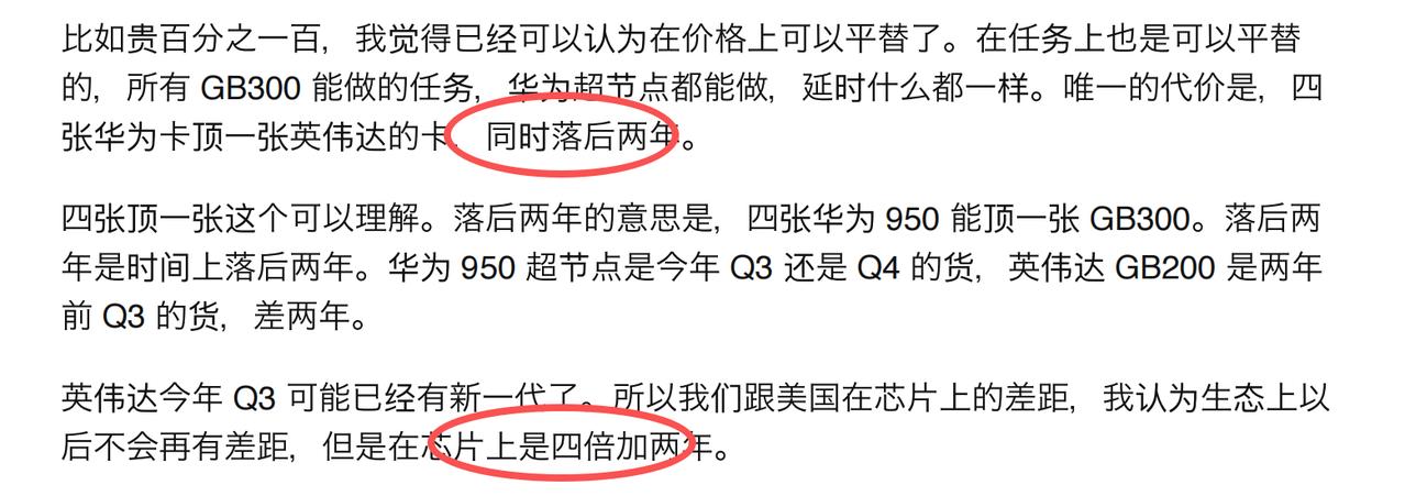 梁文锋在投资者交流会上的发言:“4张华为的才顶1张英伟达，成本也比英伟达贵几倍