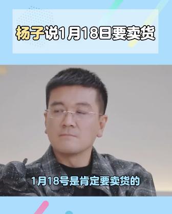 杨子在《再见爱人4》中说了，1.18日直播是宣布退到幕后，肯定不带货的！但是