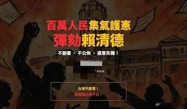 弹劾赖清德立院提案通过！网络连署弹劾人数突破八百万第二波行动上线2025年