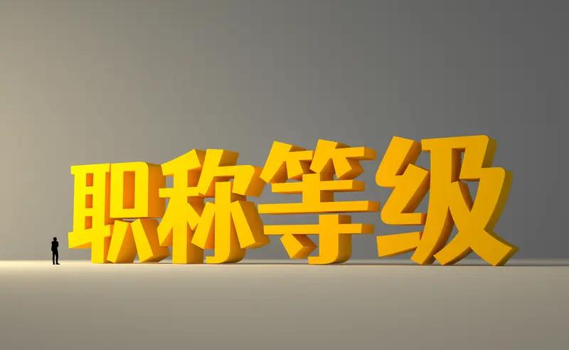 在这个特殊时期，教师一定想办法在40岁以前评上一级职称，在45岁以前评上副高职称