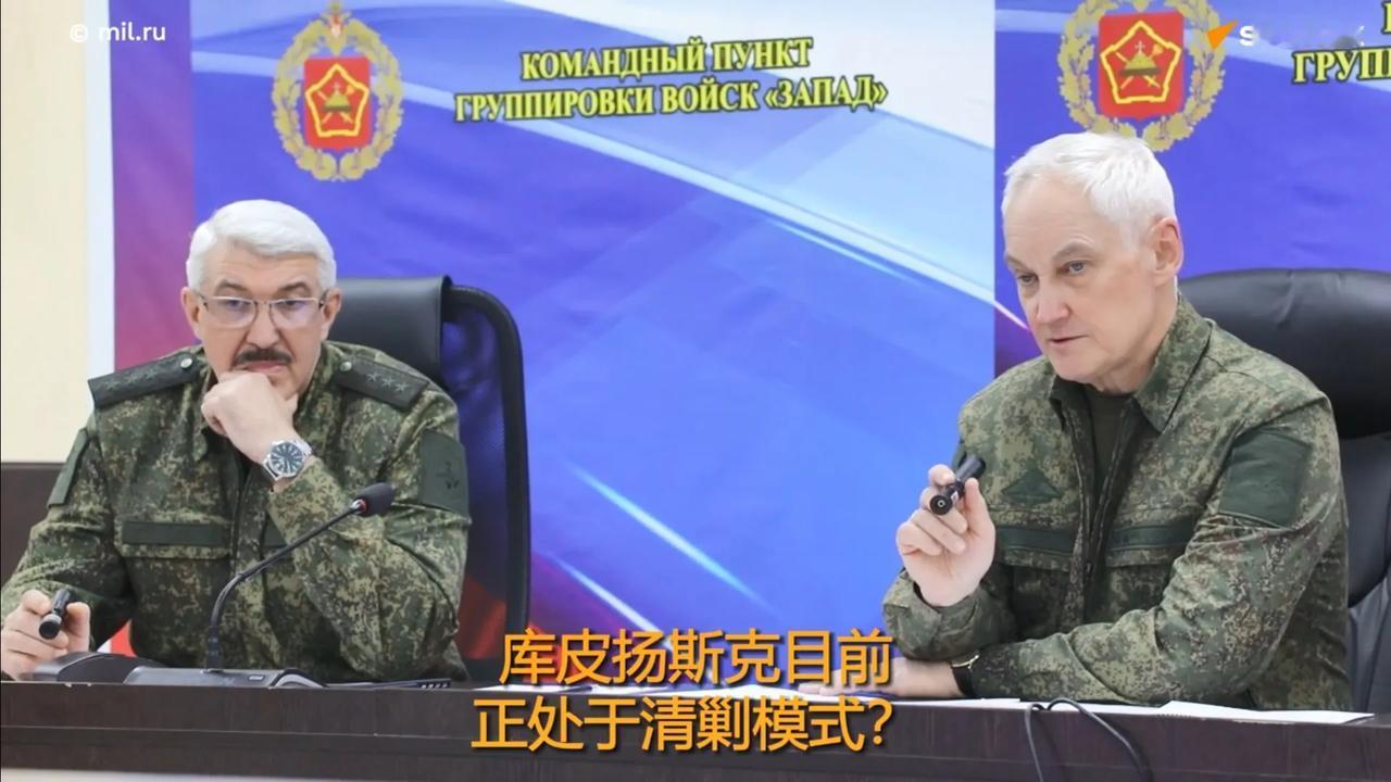 俄军西部集群司令库佐夫列夫上将向俄罗斯国防部长别洛乌索夫汇报说，西部集群已经完全