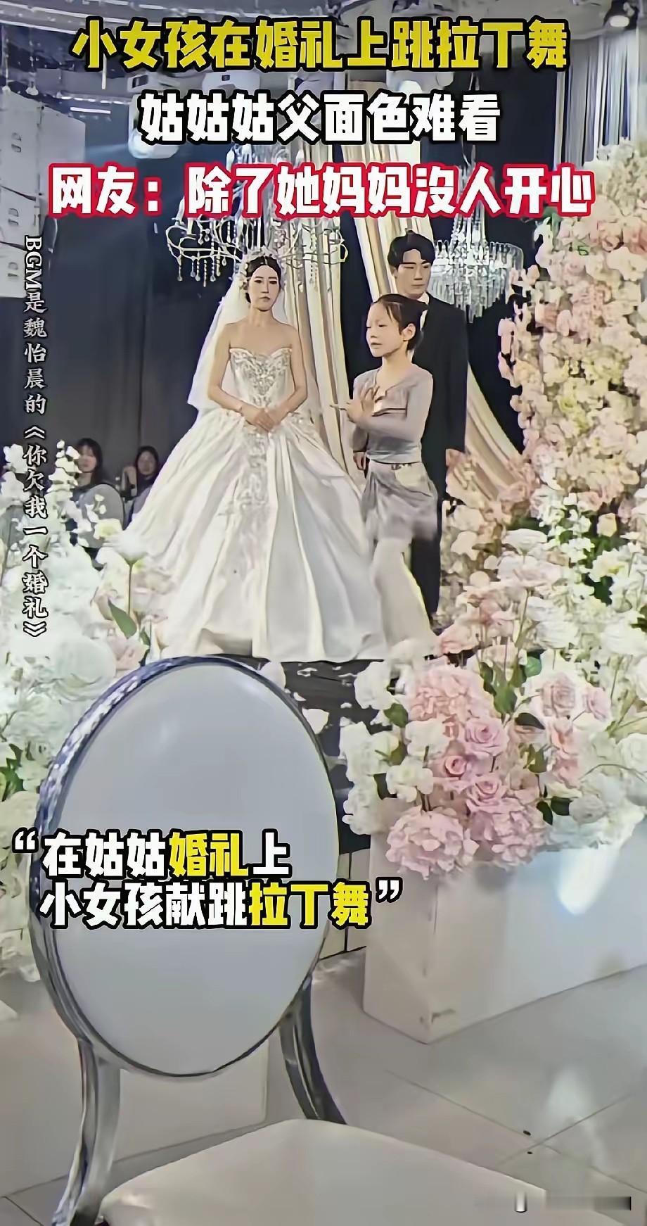 网友无语了:姑姑姑父婚礼上，嫂子非要让女儿上去跳段拉丁舞，说是侄女送给姑姑的结婚
