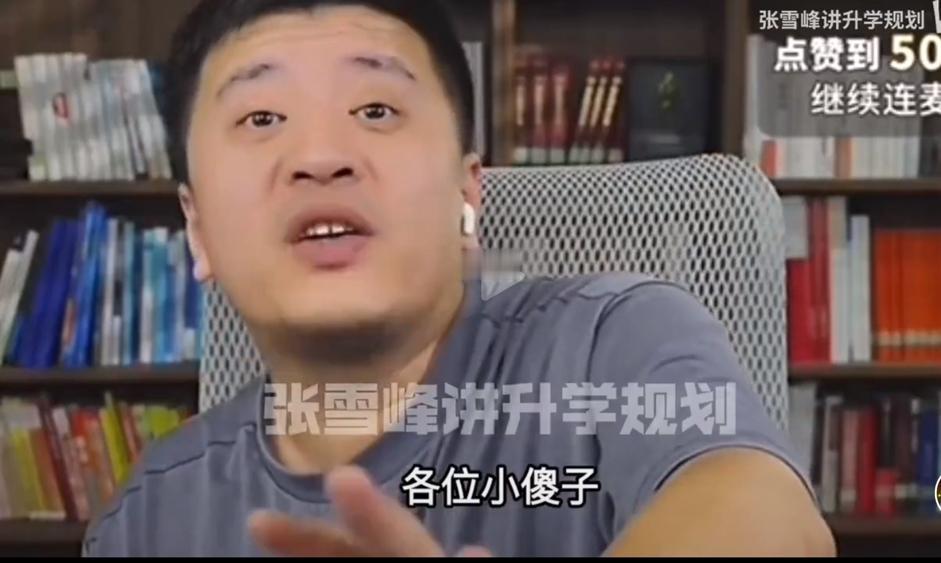 张雪峰为何敢骂网友是小傻子们！还不是钱太好马扁了。一个报志愿，割了一波又一波
