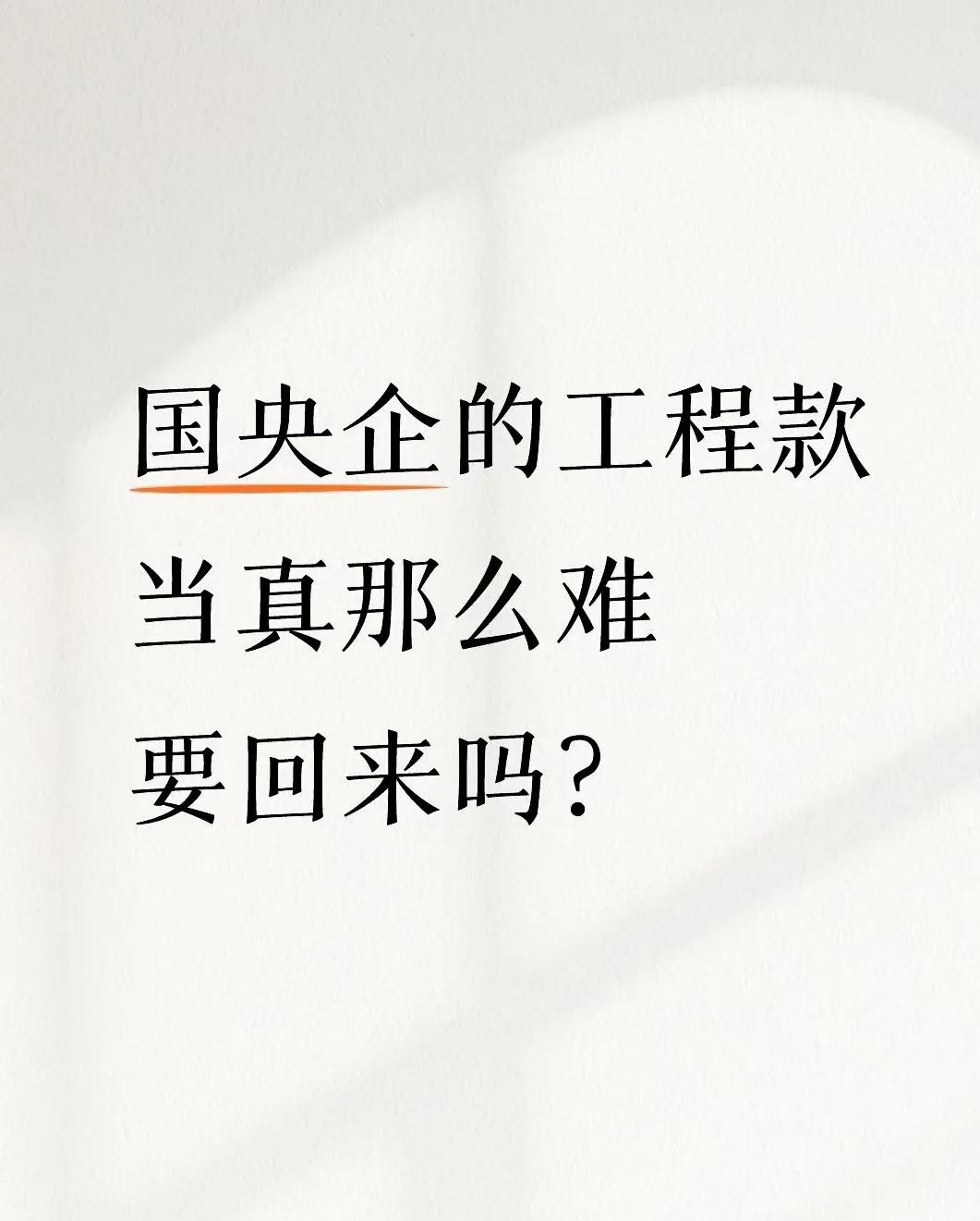 央企账上趴着几百亿，却死活不付你那点工程款？别天真了，不是没钱，是根本不想给！你