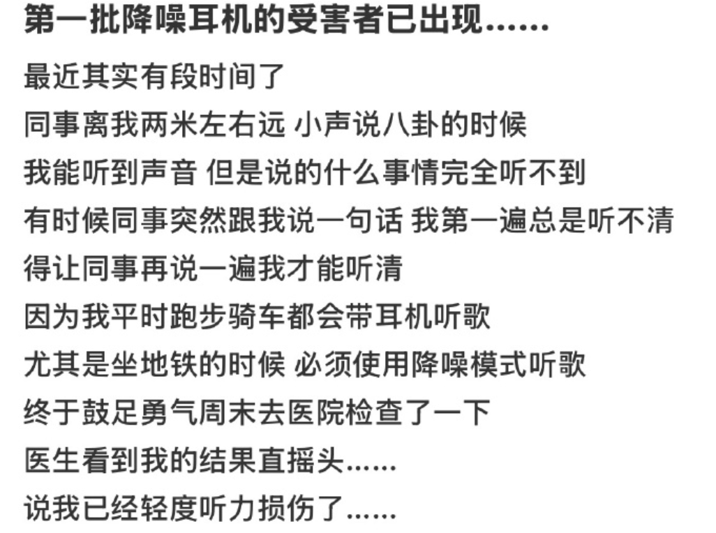 “第一批降噪耳机受害者已出现”? (附自测题)