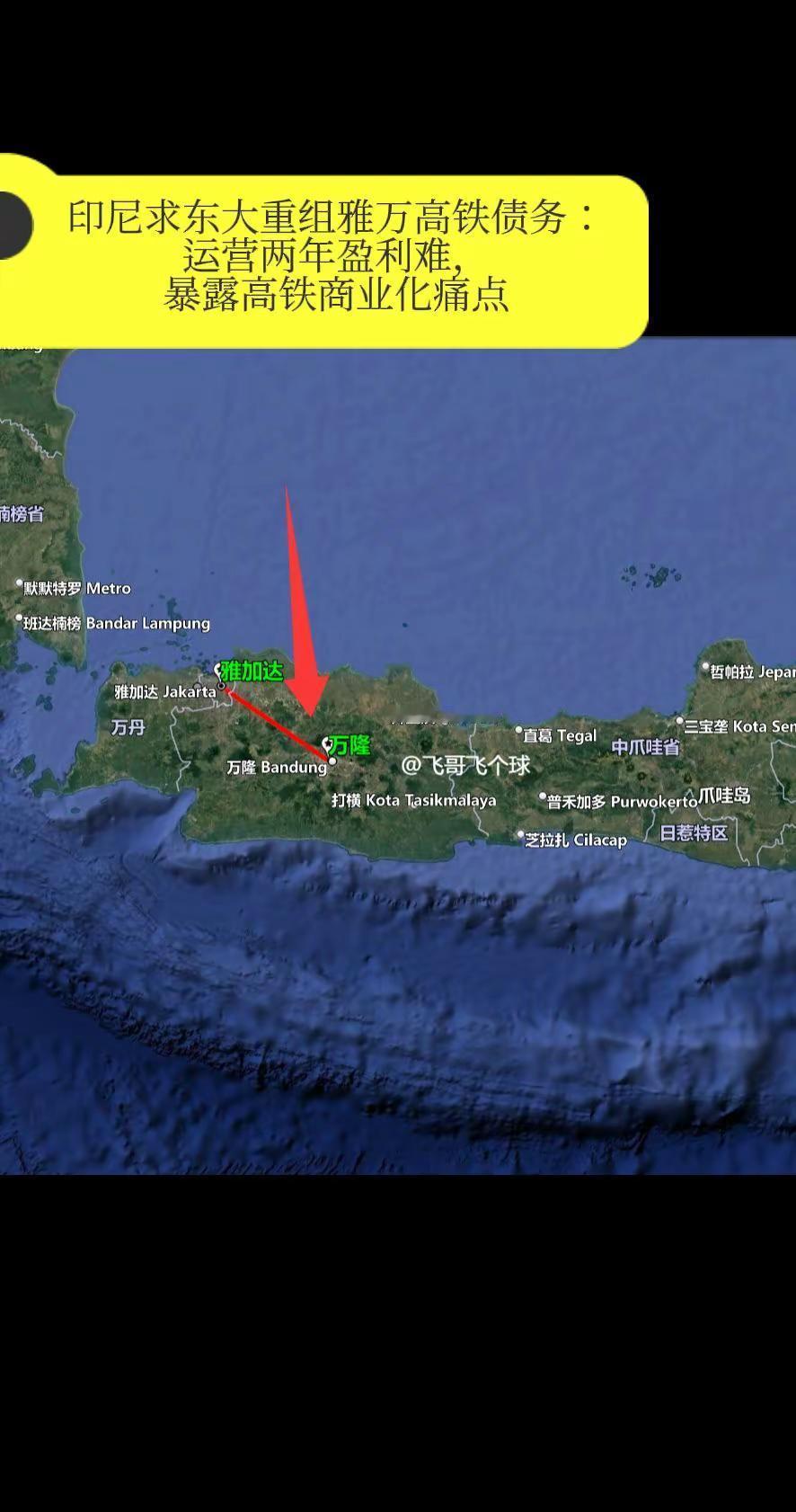 印尼求东大重组雅万高铁债务：运营两年。盈利难，暴露高铁商业化痛点雅万高铁债务重组