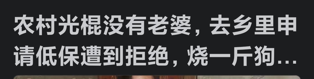 看到此消息后，打光棍的人该死心眼了！劝告那些铁了心，准备要打一辈子光棍的男同胞