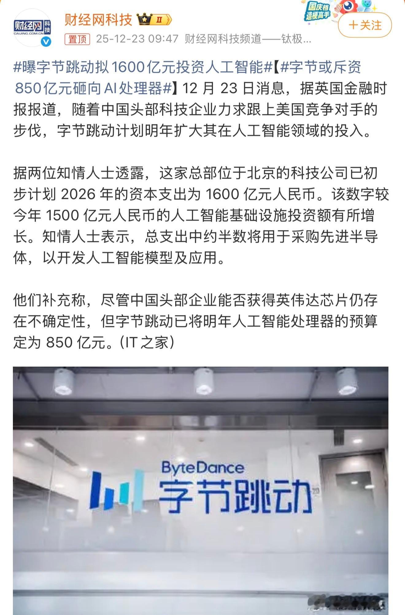 曝字节跳动拟1600亿元投资人工智能这么多RMB肯定不是简单升级推荐算法，这更像