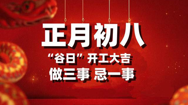 明天正月初八, 记住“吃三样, 做三事, 忌一事”习俗, 开工大吉!