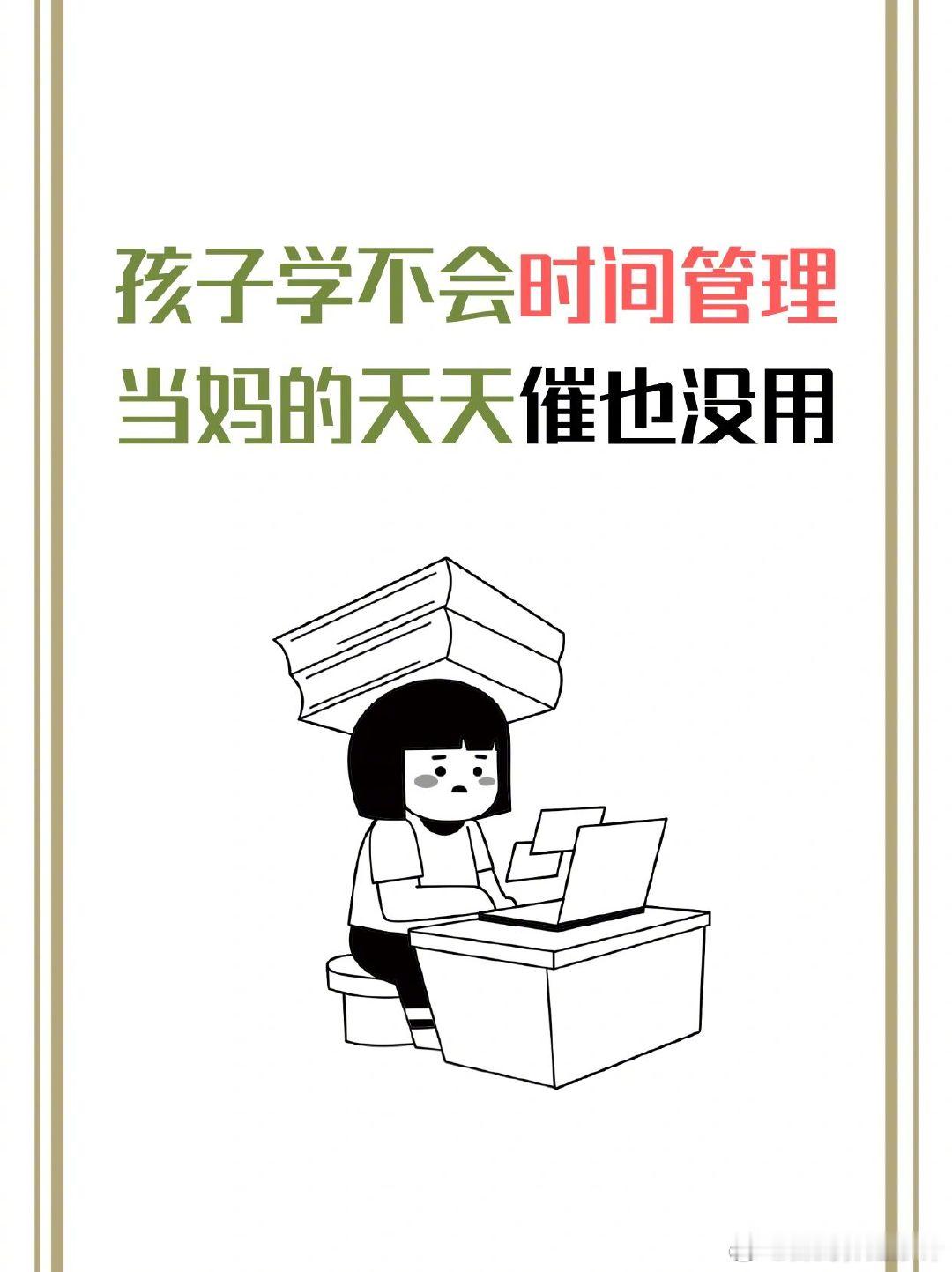 孩子学不会时间管理，父母天天催也没用。​​​