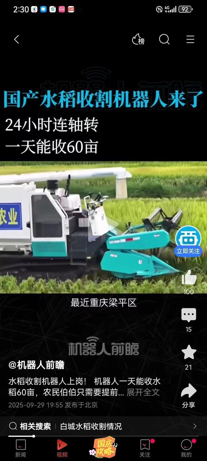 收割机器人来了，比之前的无人机器人更智能，可以提前设置好路线，机器人就会收