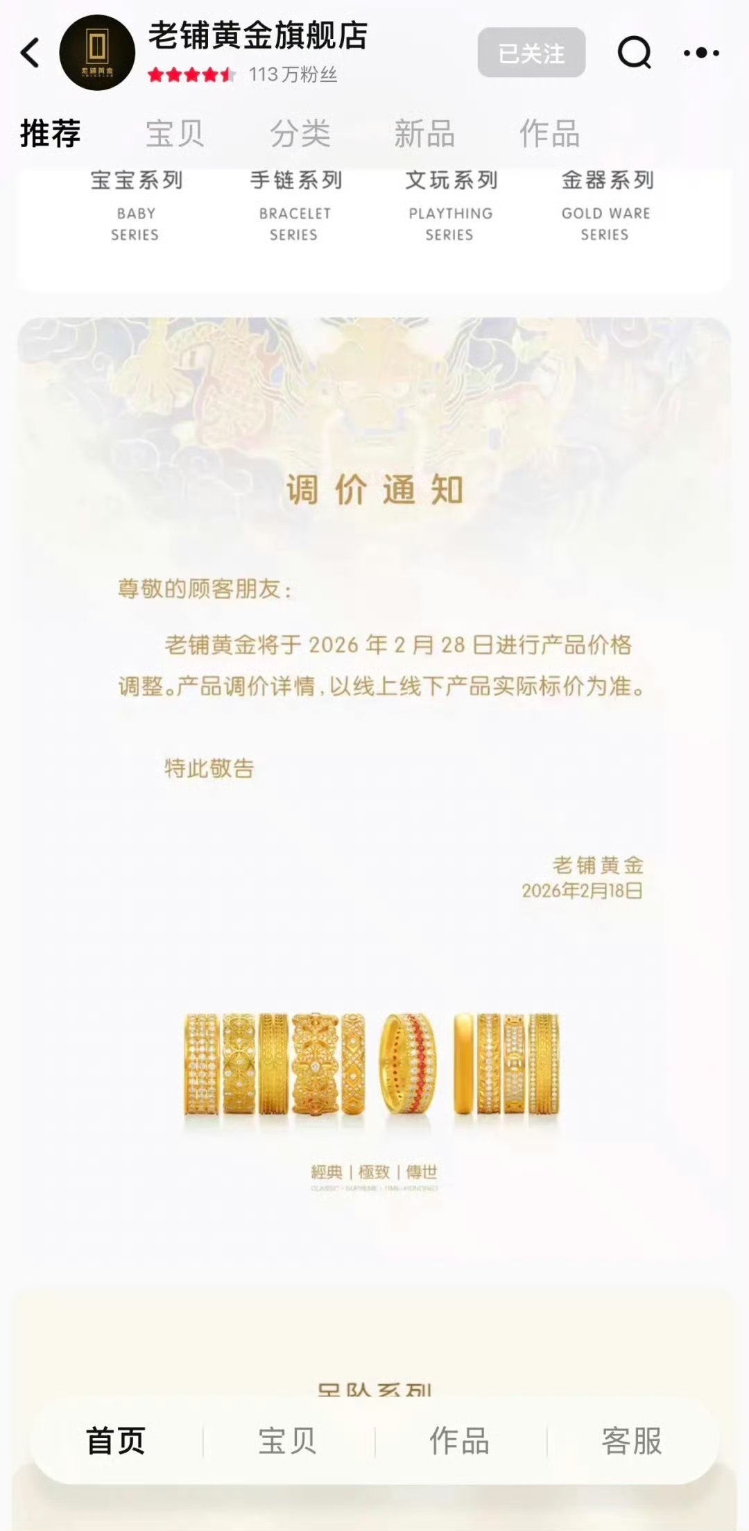 #老铺黄金将启动2026年首轮调价#【#老铺黄金2026年首轮提价#】2月18日