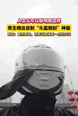 “人怎么可以这么聪明！”广东，一男子因下雨天骑摩托车头盔老是看不清，于是，灵机一