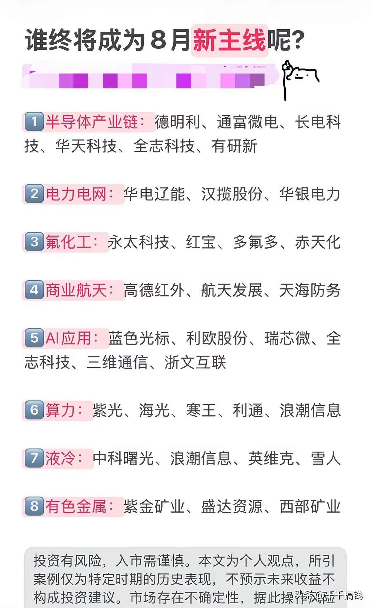八大赛道梳理！谁会扛起8月市场主线？梳理当下市场关注度靠前的八大产业方...