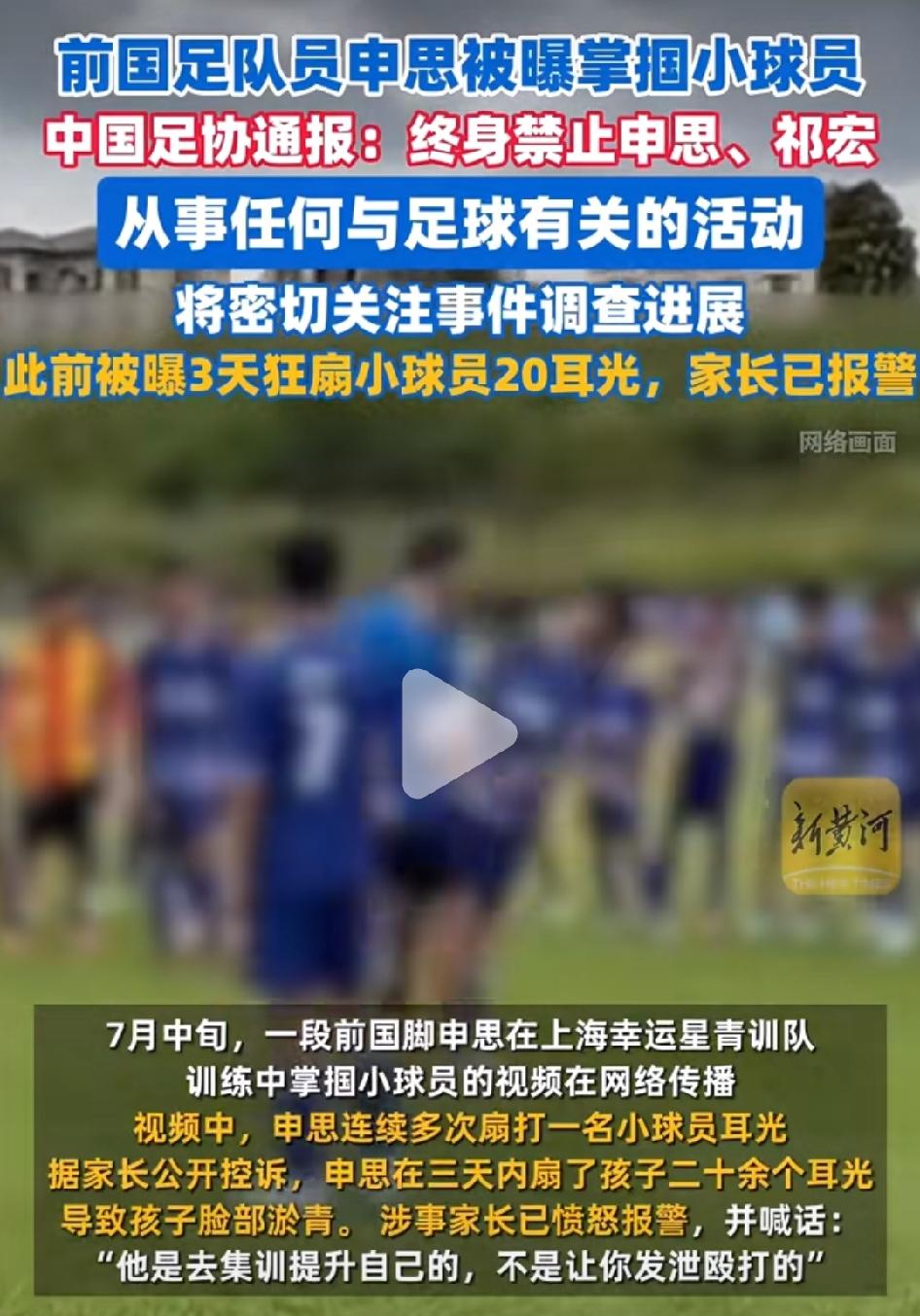 申思被曝狂扇小球员耳光20耳光，中国足协发声。看来申思这回惹上大麻烦了，球迷都