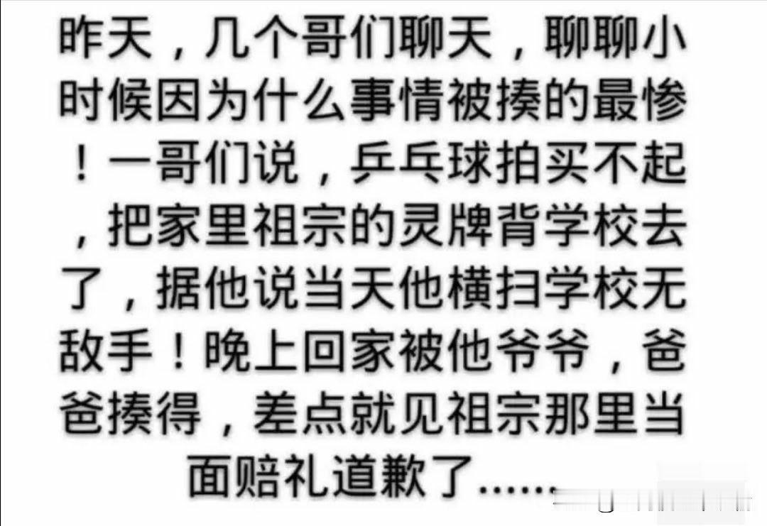 别人的童年黑历史是偷拿家里钱，他的是偷拿祖宗灵牌去打乒乓球
