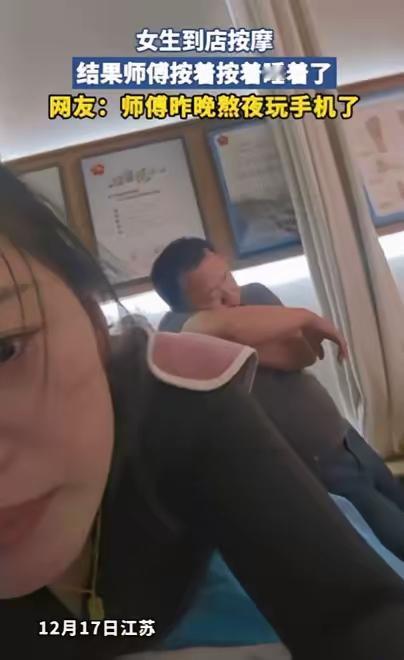 江苏女生去按摩放松，结果遇到个男技师，刚躺下没多久就直接睡死过去，居然还把她的脚