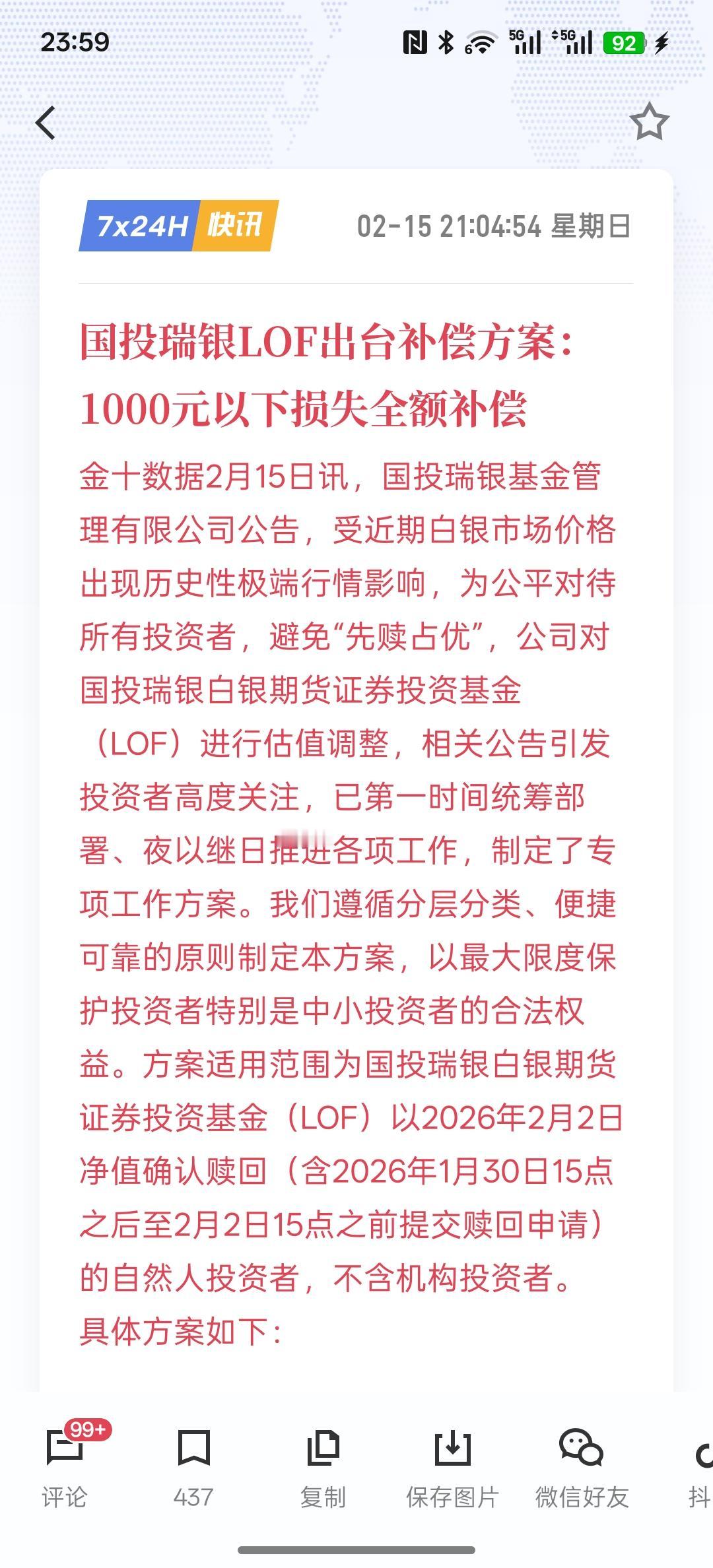 春节过后，白银可能还会下跌！国投瑞银LOF出台补偿方案：1000元以下损失全额补