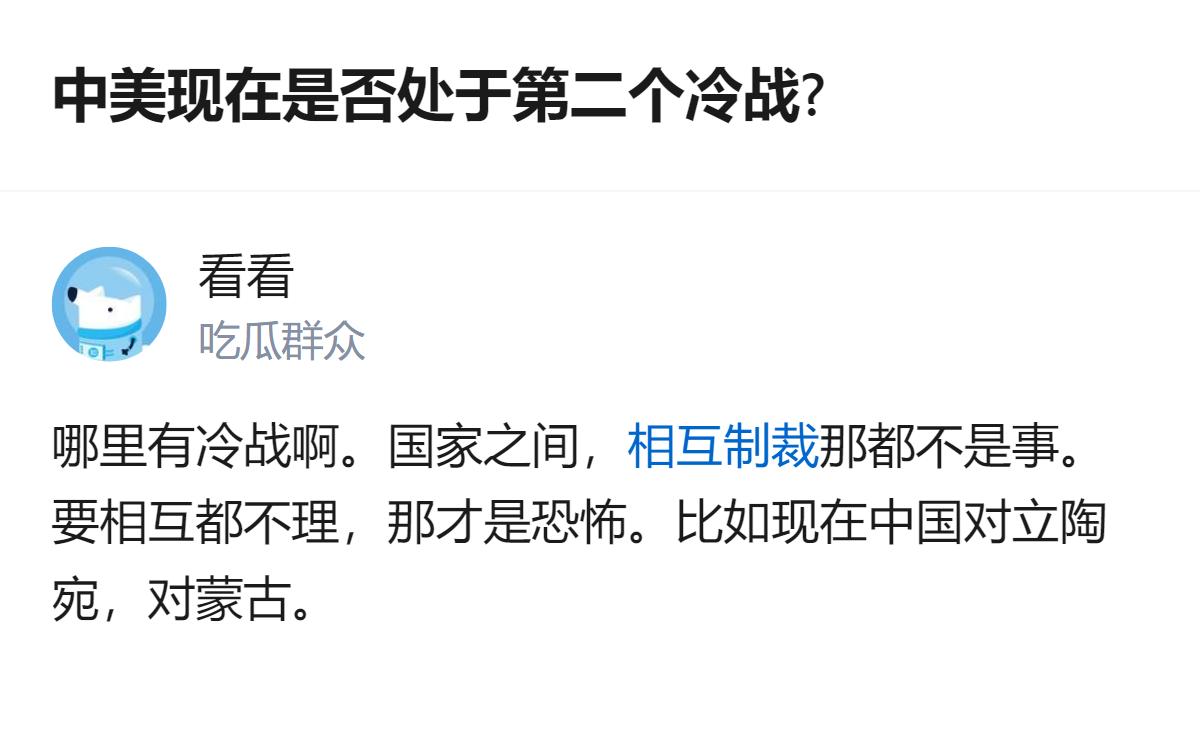 现在好多人拿中美关系套“冷战”的说法，其实根本不是那回事，真要算的话，现在这种还