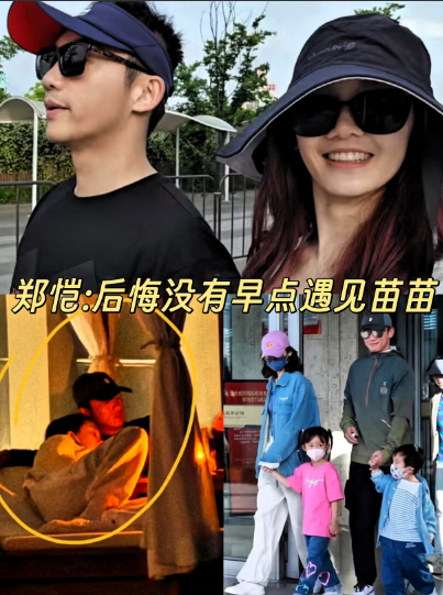 “门不当户不对”的郑凯和苗苗，终究还是让外人看了笑话。郑凯是地道的上海人，而