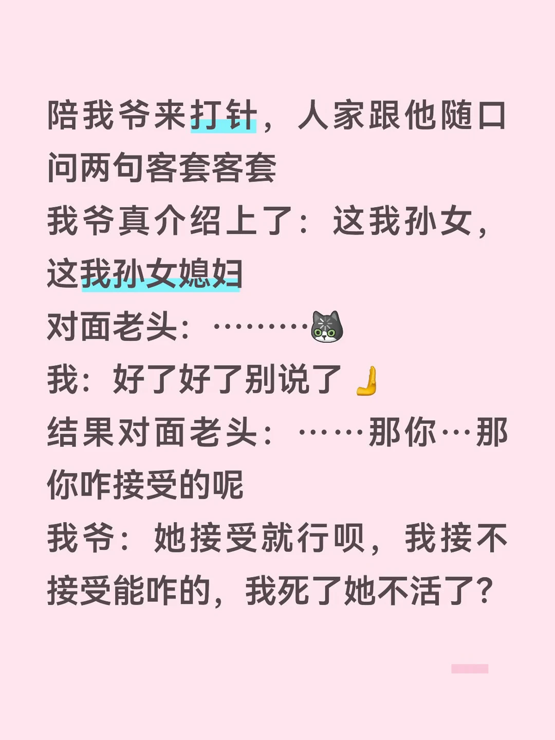 对面老头：那你儿子儿媳妇怎么接受的呢？ 我爷：她接受就行呗 她爹妈死她...
