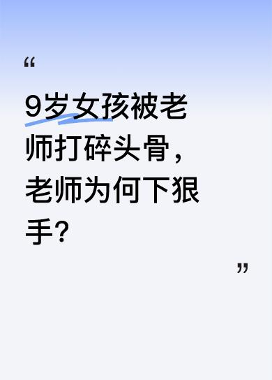 长沙9岁女孩雨辰被老师打碎头骨，如今仍在休学治疗，永远失去了完整的头骨，终身残疾