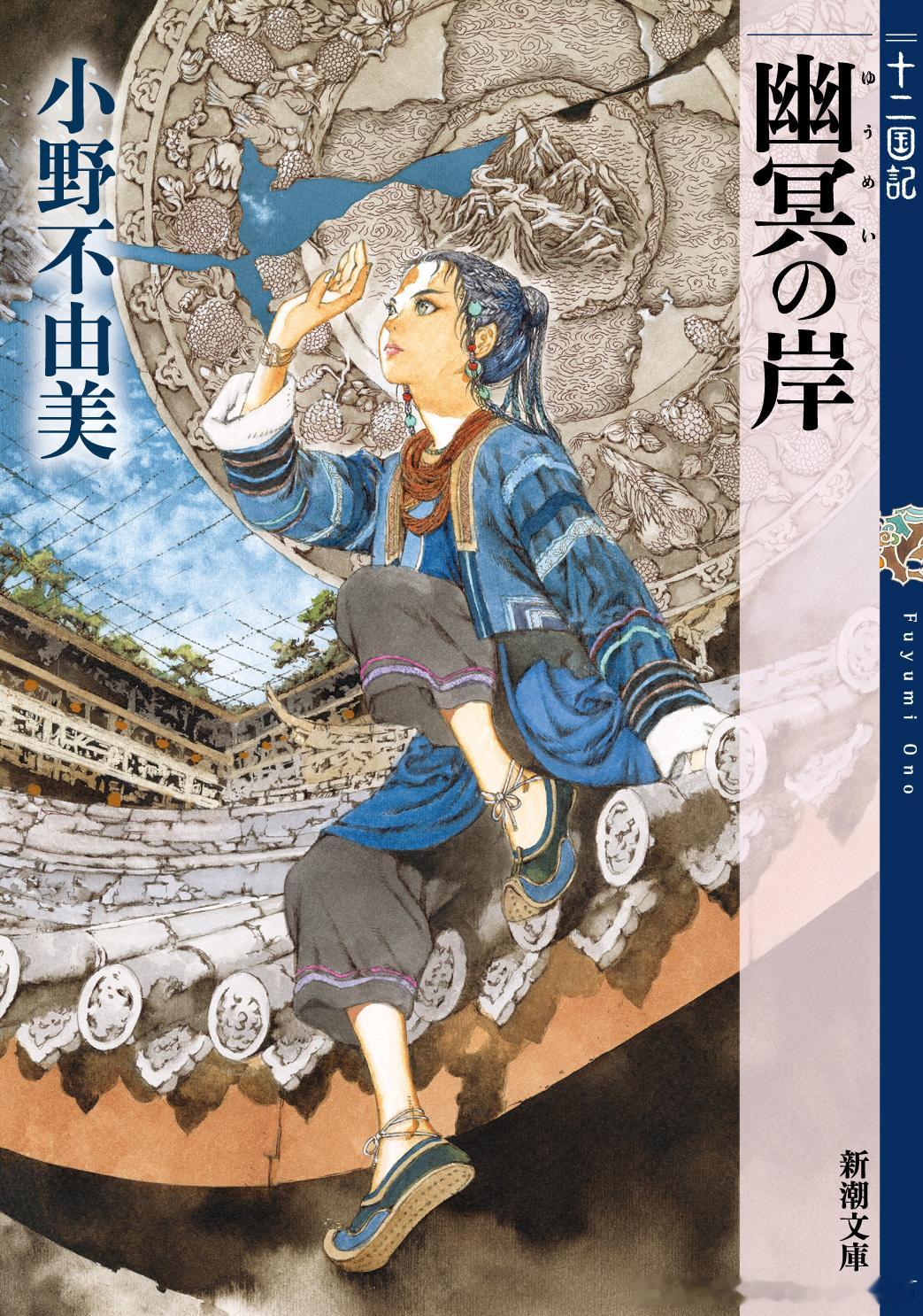 小野不由美《十二国记》新作短篇集《幽冥之岸》封面公开。