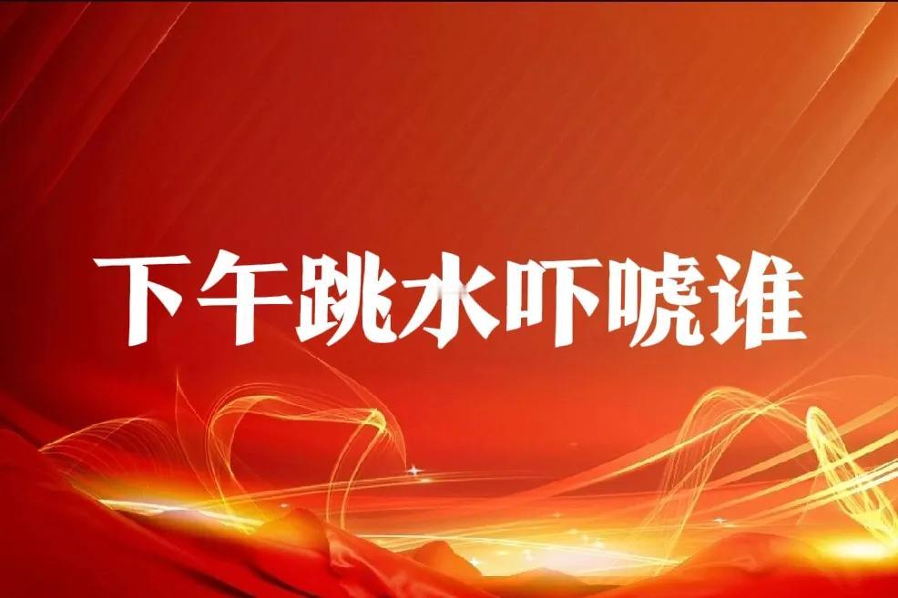 盘后解析1、盘口总体感觉问题不大，2、光伏券商地产钢铁联合演戏，3、下午出现