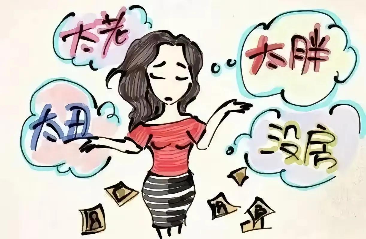 老叔家妹妹的择偶转变，简直是很多大龄女性的缩影。20岁时她的择偶清单像道严苛考题