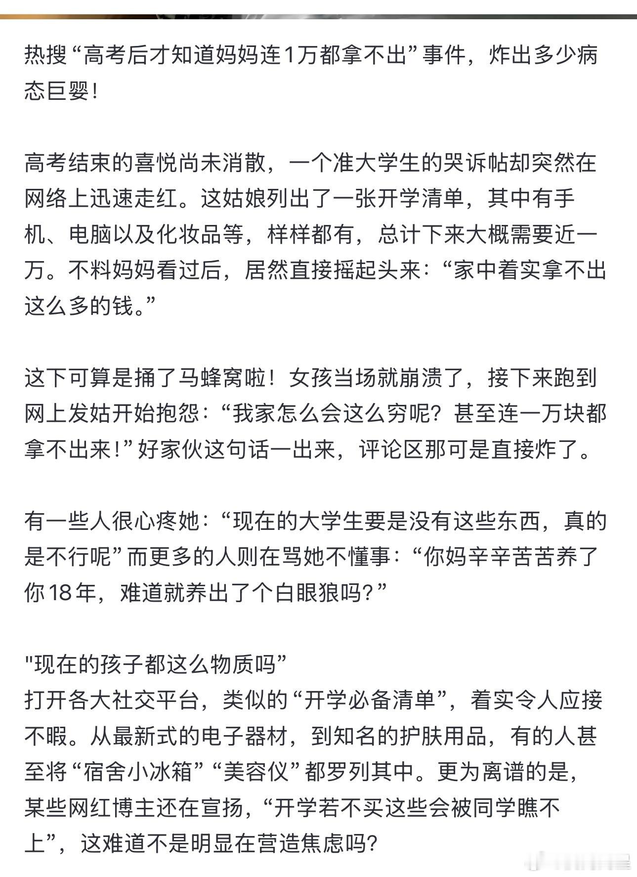 唉，现在这些攀比之风已经太扭曲了，一个女孩因为妈妈拿不出一万块给她买开学清单而抱
