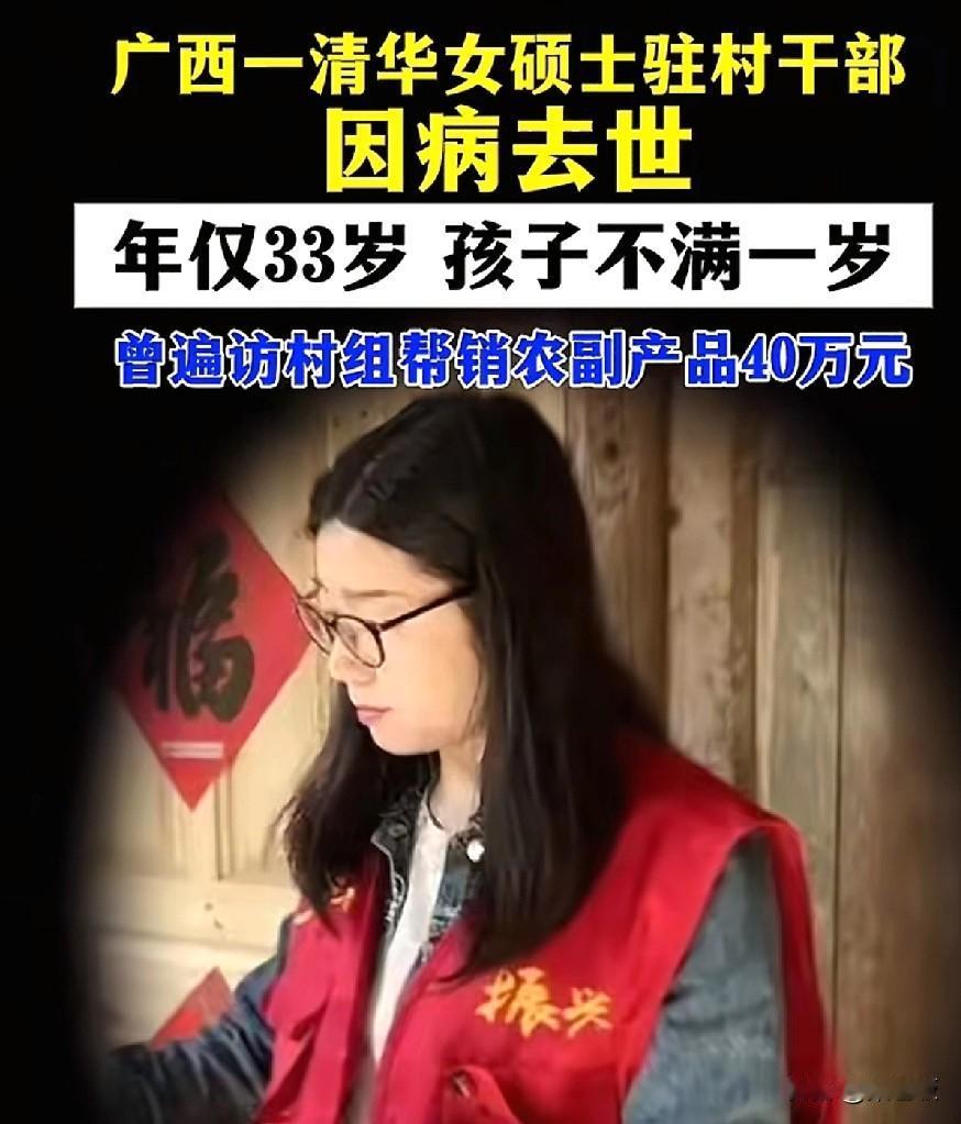 天妒英才这位广西驻村干部邓桂娟才33岁，还是清华硕士她把最好的青春给了大