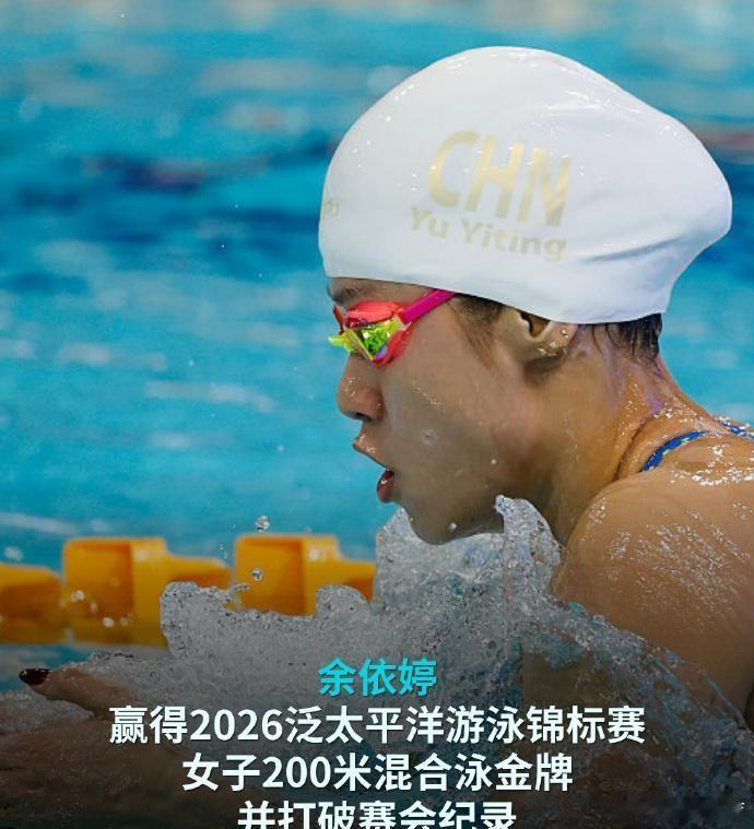8月16日，在2026年泛太平洋游泳锦标赛女子200米混合泳决赛中，中国选手余依