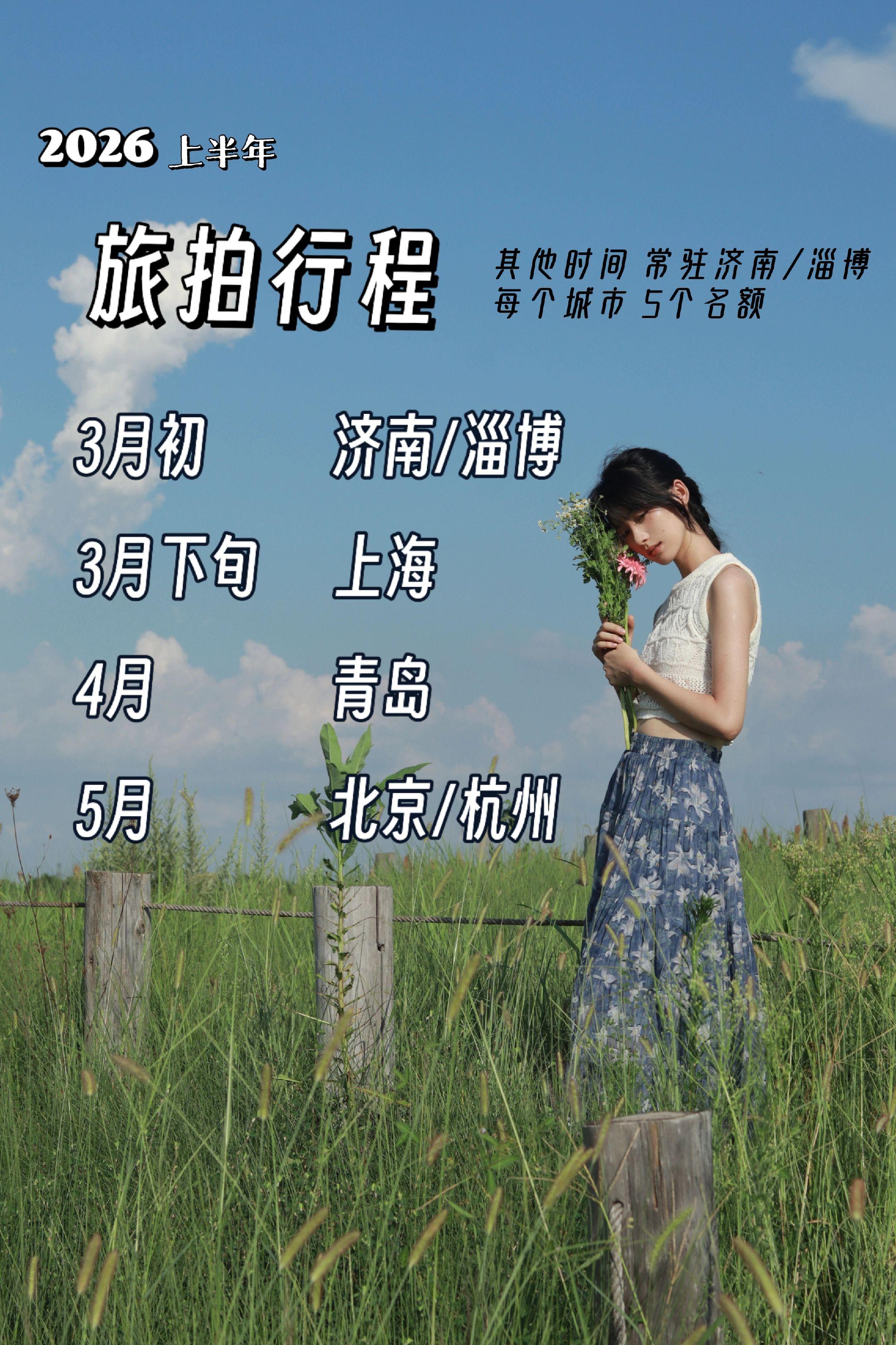 2026上半年 旅拍行程安排。Hi，我是摄影师行安安 擅长电影感 光影...