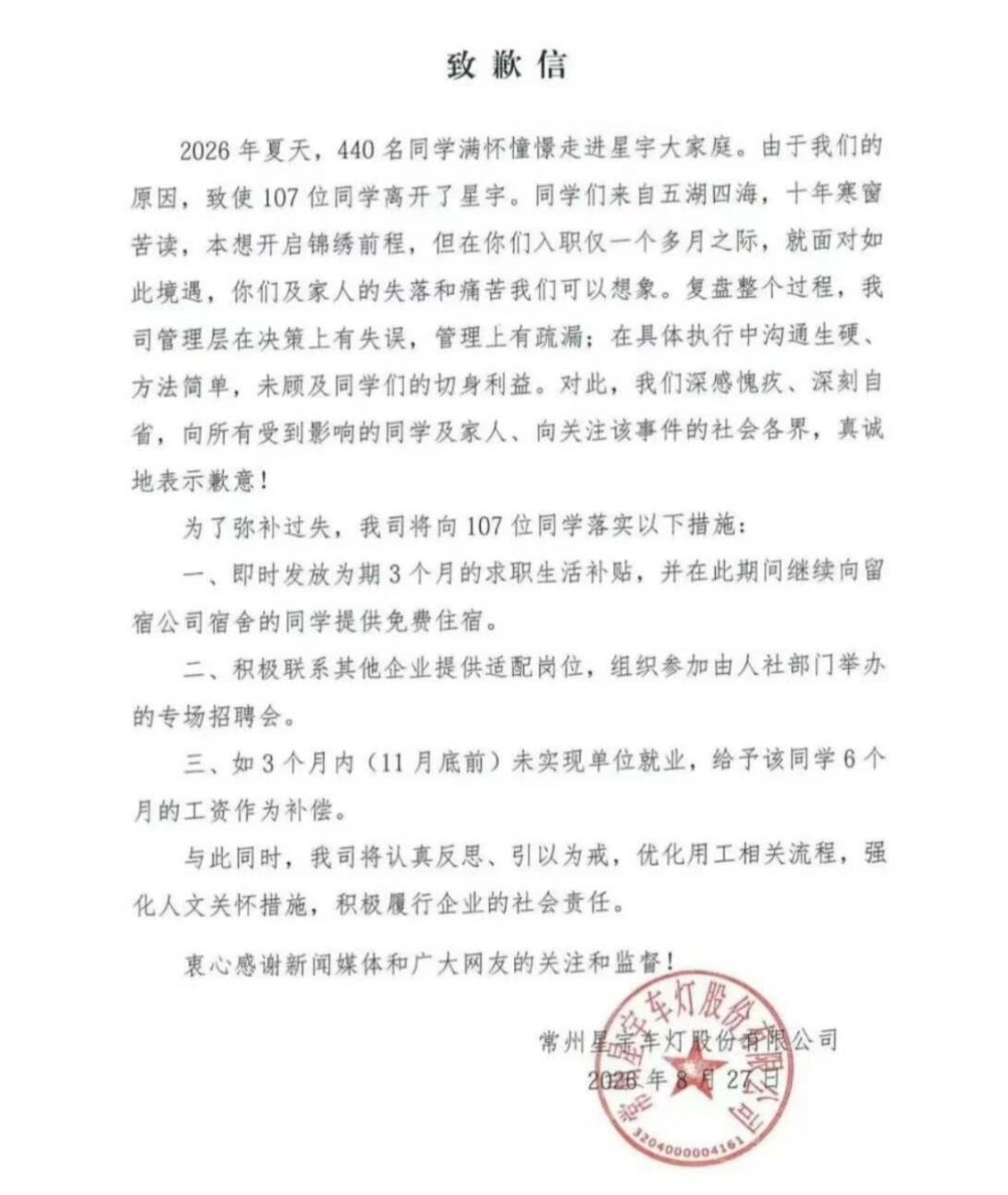 星宇股份的致歉信。招的400名应届生基本为硕士生，还有少量博士生。公司也是行业