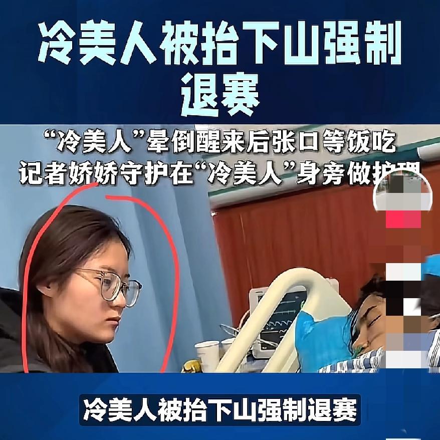 真的是没想到啊冷美人退赛爆冷！最圈粉的不是选手竟是个记者？当时她守在冷美人旁