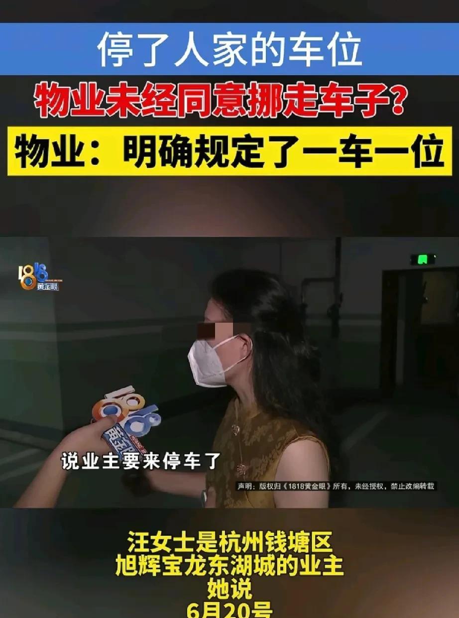 浙江杭州，女子将车停到邻居家车位上，邻居着急停车，物业便叫她来挪。谁知她说人在外