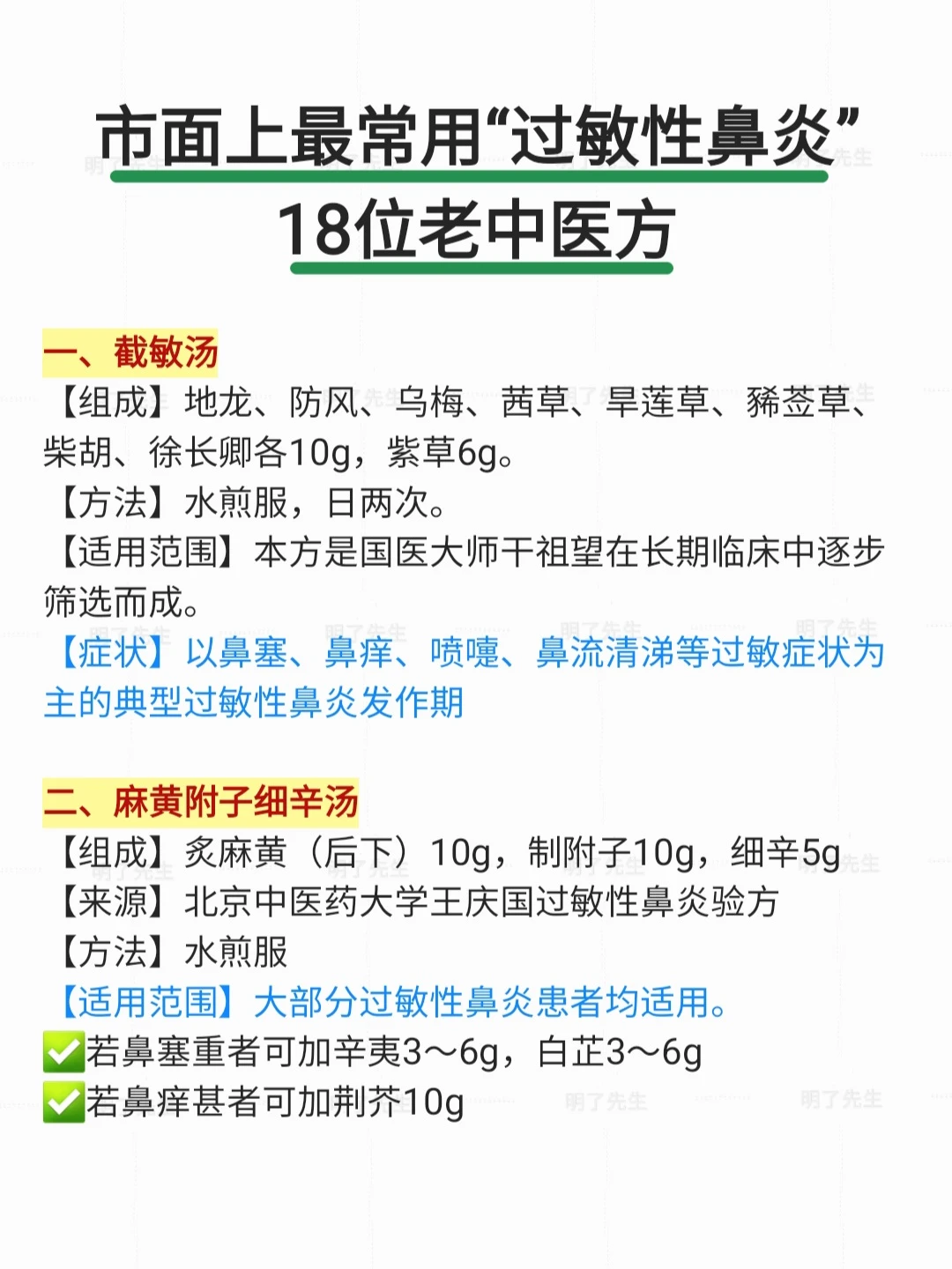 市面上常用“过敏性鼻炎”18位老中医方