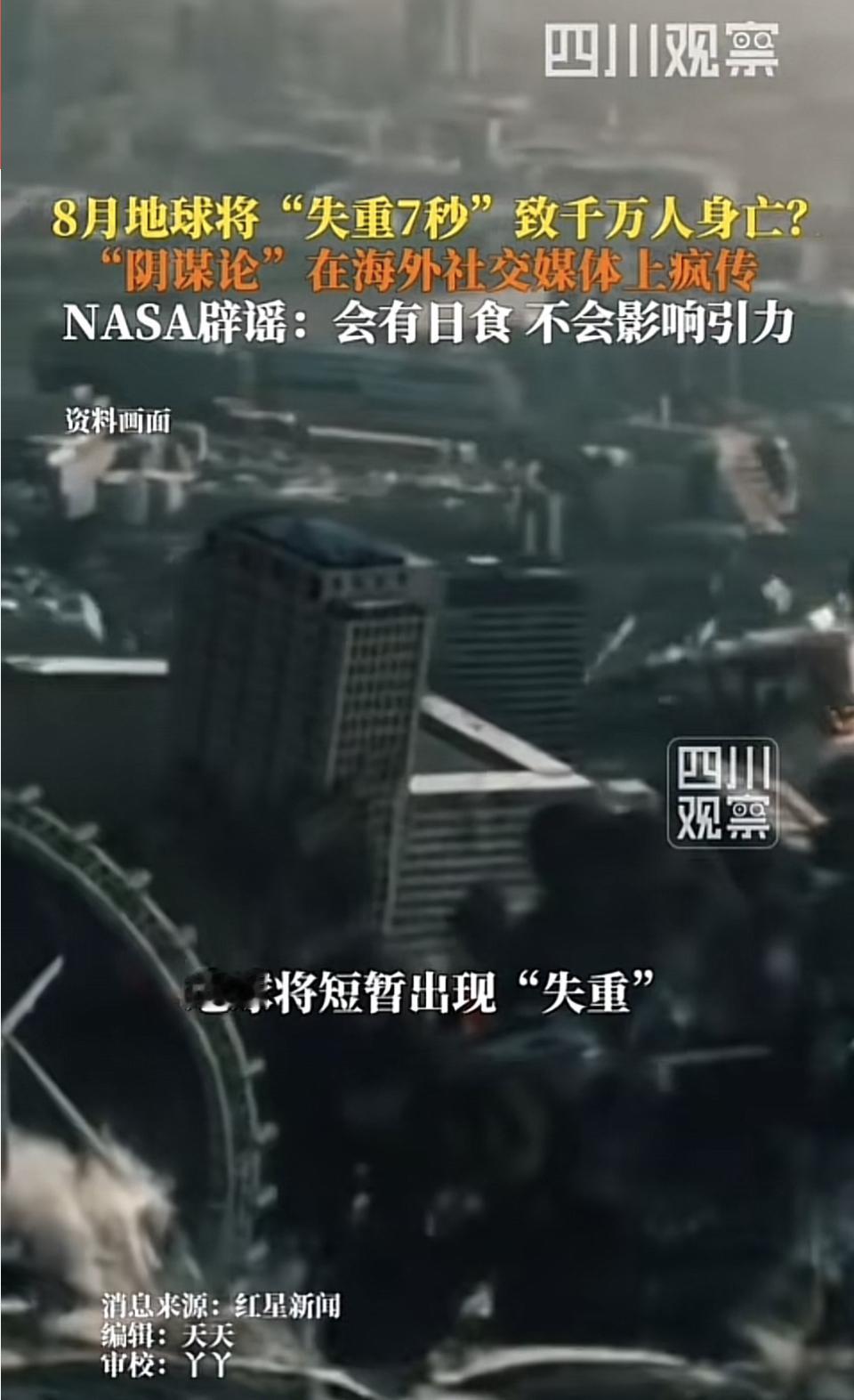 最近，“2026年8月12日地球将失去引力7秒，致逾4000万人坠落身亡”的阴谋
