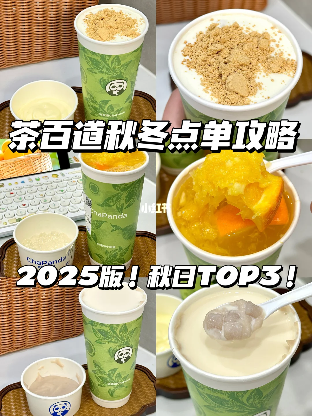 茶百道秋冬最好喝的3杯！！！