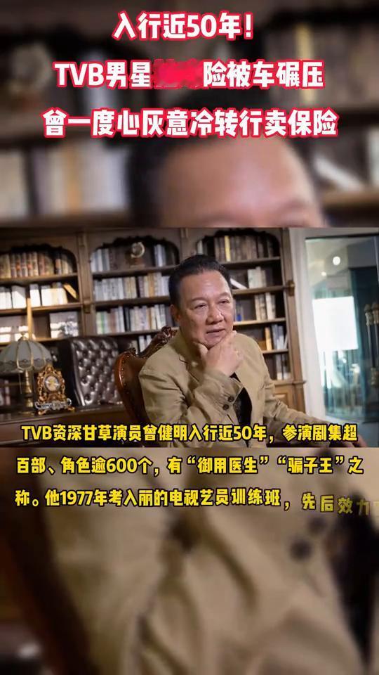 入行近50年！TVB男星拍戏险被车碾压，会一度心灰意冷转行卖保险。TVB资深甘