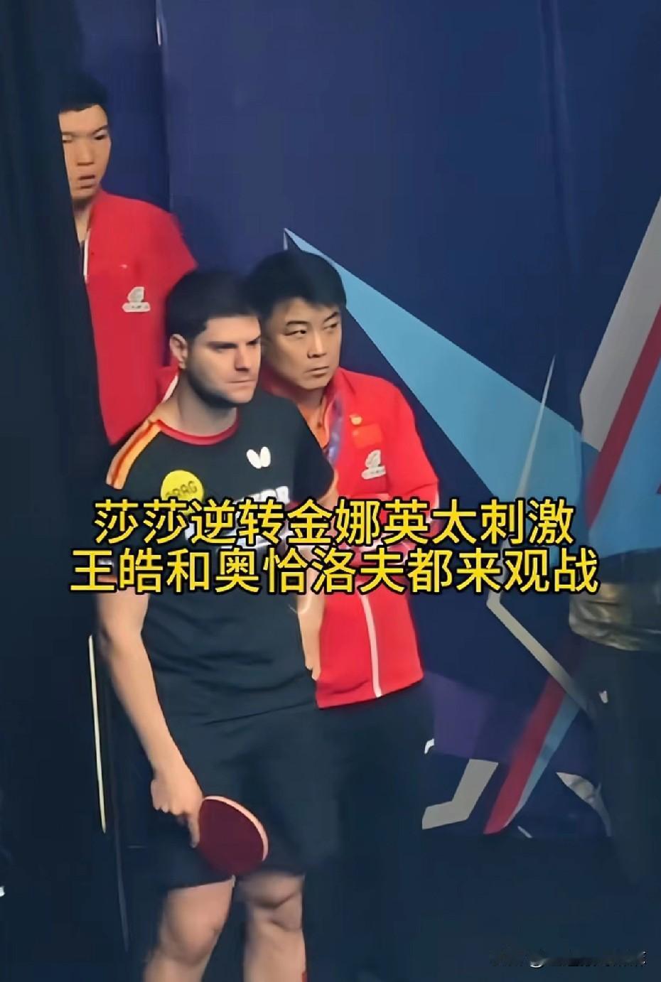 第一次见王皓和奥恰排排站看女队比赛，好难得的画面！要是觉得王皓闲着来看热闹的