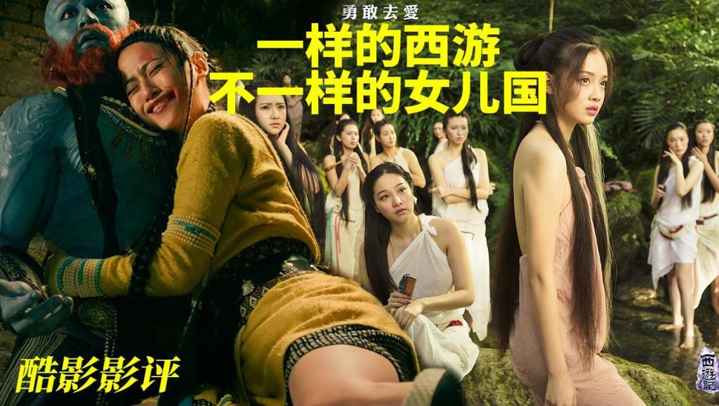 不一样的女儿国,酷影-影评 打开 《西游记》琵琶精来得及时,要不然