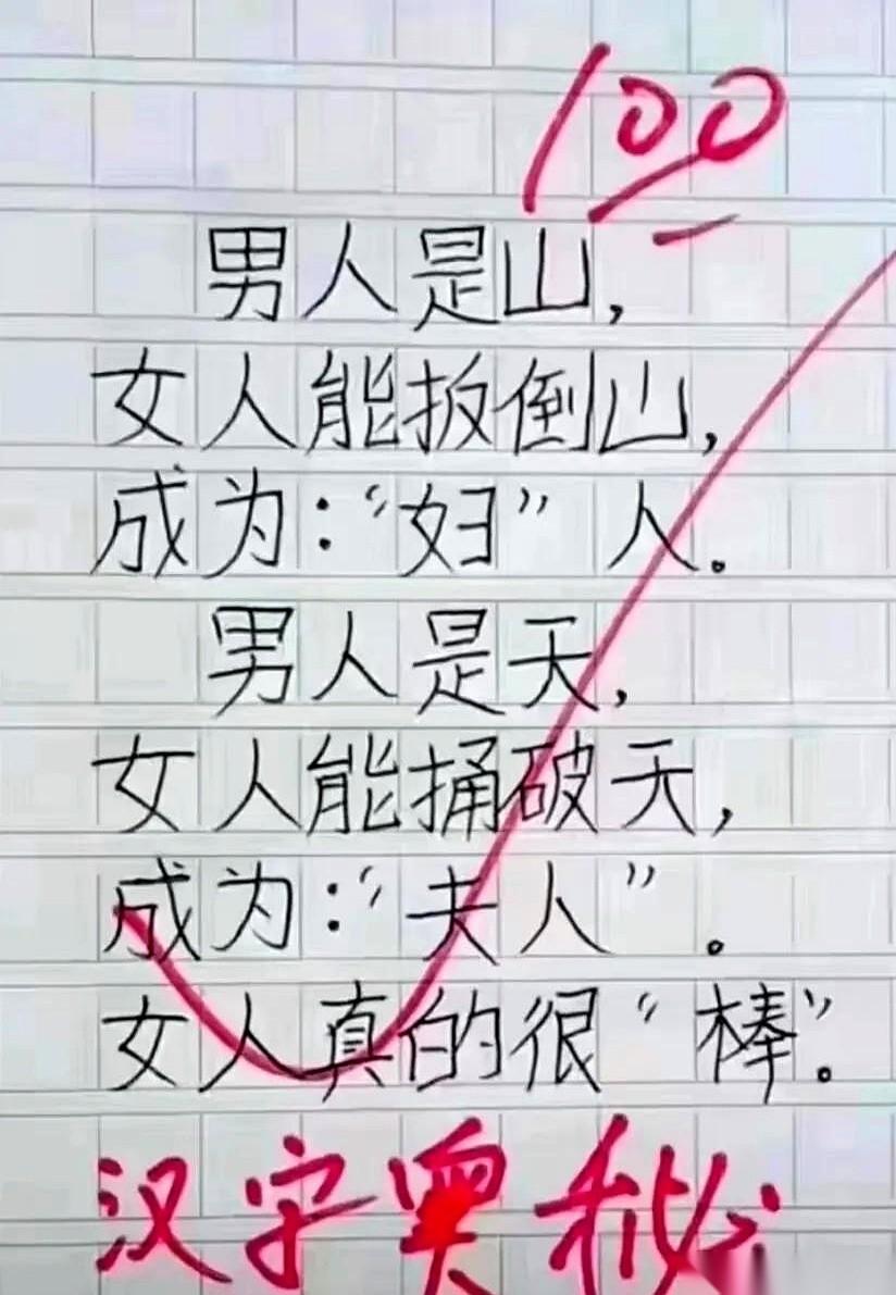一篇小学生的作文，让老师的红笔尖，在纸上停住了。就那么几行字，讲的是“夫”和“