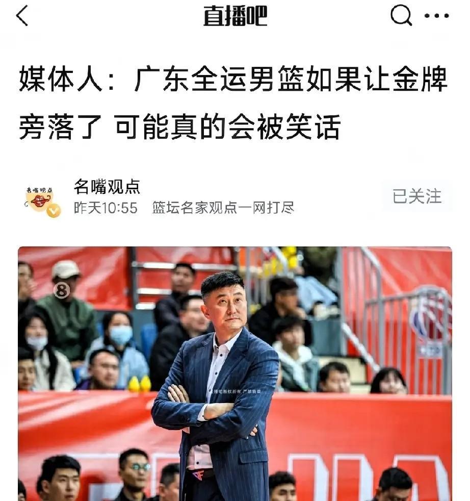 媒体人：广东男篮在全运会假如没拿金牌，真的会被笑话！恕我直言，此言不假，仔细查看