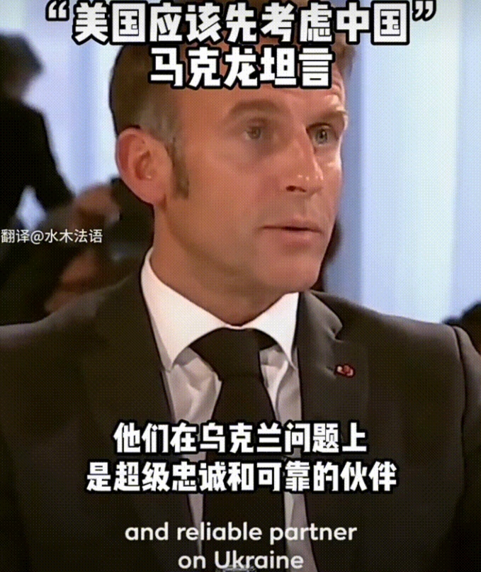 马克龙：美国你的对手是中国，欧洲是你的盟友，你要分清主次，怎么一上来就大耳刮子煽