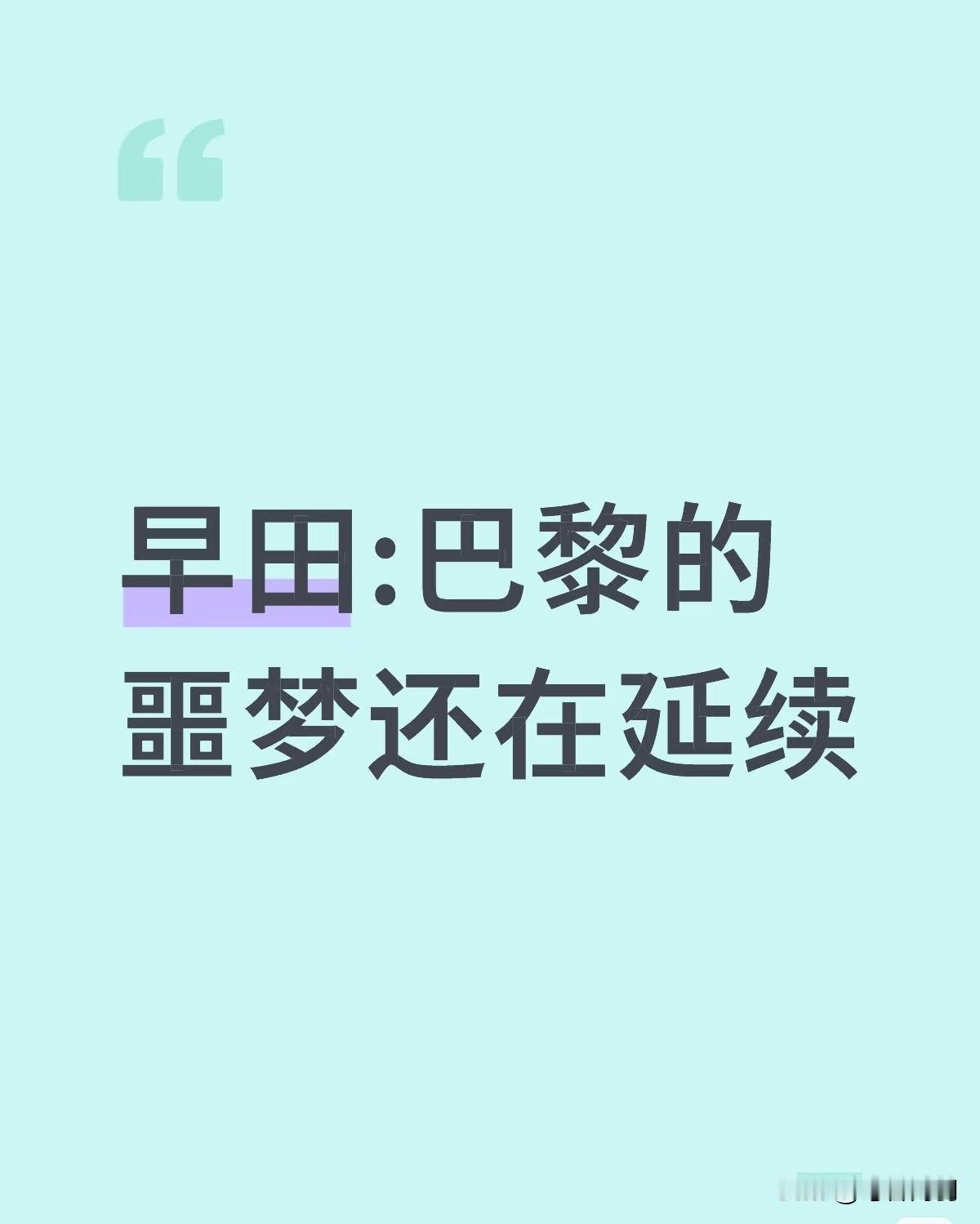 早田巴黎的噩梦还没有解除吗[捂脸哭]2:3又输给金琴英了哈！巴黎早田就接不好小金