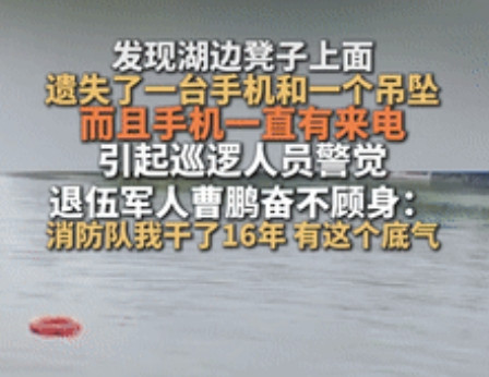 泪目了！湖南长沙，一大学生不小心掉进湖里，有位大哥看到岸边椅子上有个吊坠和手机，