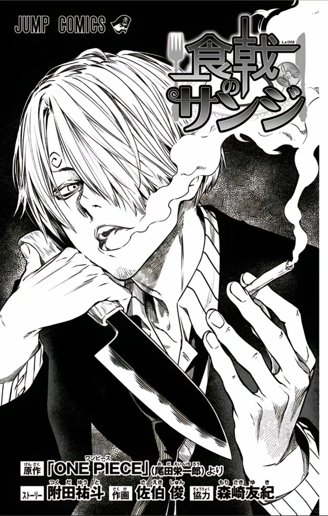 海贼王海贼王尾田笔下的山治与佐伯俊（食戟之灵的画师）笔下的山治