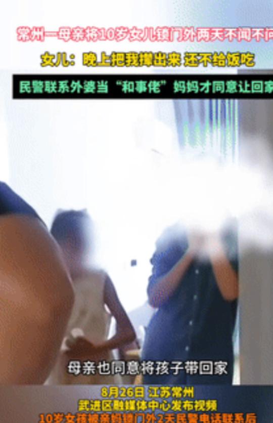 “心可太狠了！”江苏常州，一10岁女孩被亲妈锁门外两天不闻不问，民警电话联系时，