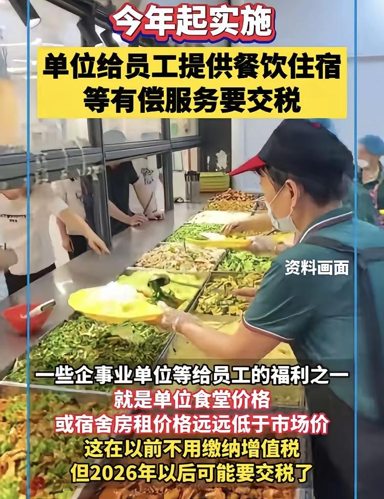 据权威媒体消息，从2026年起，单位给员工提供食堂和宿舍需要缴纳增值税，也就是说